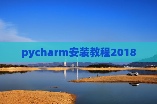 pycharm安装教程2018