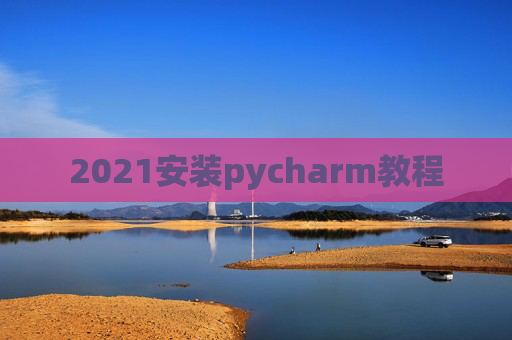 2021安装pycharm教程